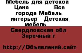 Мебель для детской › Цена ­ 25 000 - Все города Мебель, интерьер » Детская мебель   . Свердловская обл.,Заречный г.